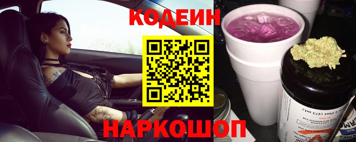 Codein напиток Lean (лин) Пушкино